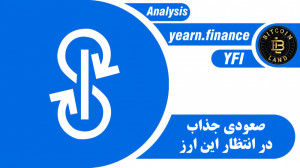 تحلیل , یرن , فایننس , رمزارز , فایننس(yearn , finance) , کلمه , اختصاری , (YFI) , میدهند , رتبه , (65) , سایت , رسمی , کوینمارکتکپ , (CoinMarketCap , com) , ارزش , بازار , بالغ , (1 , 3) , دلار , خودش , اختصاص