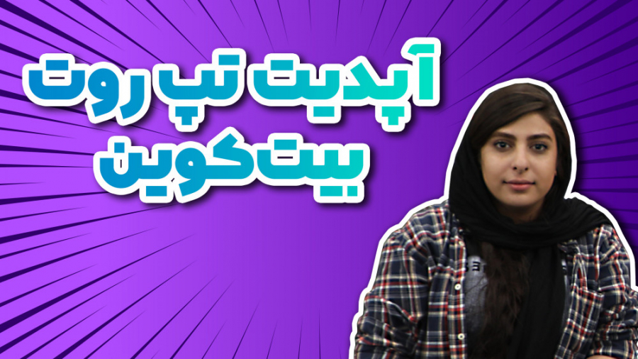 لایو , اینستاگرام , ۲۶ , خرداد؛ , موضوع: , آپدیت , تپ , روت , بیت , کوین , روال , همیشگی , مجموعه , میهن , بلاکچین , چهارشنبه , عصر , ساعت , ۱۸ , سوالاتی , استوری , پرسیدید , پاسخ , پخش , زنده‌های , می‌توانید , سوالات , زمینه , ارزهای , دیجیتال , سرمایه , آلتکوین , … , مطرح , دقت , باشید , ۲۴ , فرصت , دارید