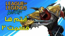 آیتم های بازی لیگ آف لجندز موبایل, League of Legends Wild Rift