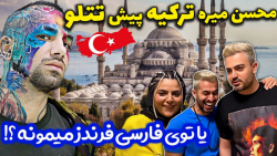 محسن میره ترکیه یا تو فارسی فر...