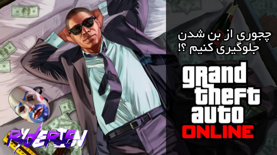 چجوری از بن شدن جلوگیری کنیم ؟! | GTA online