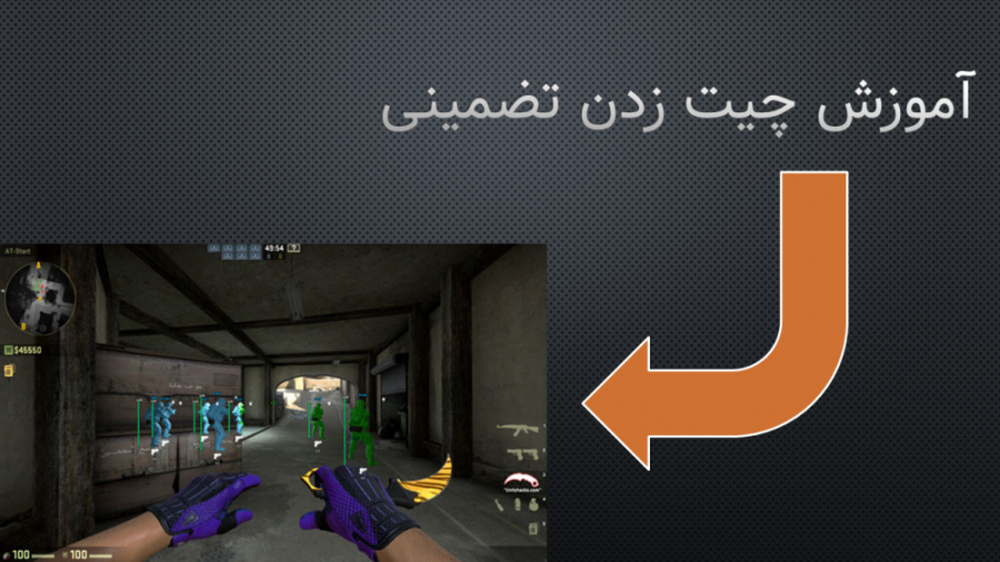 آموزش چیت csgo تضمینی AFDMX