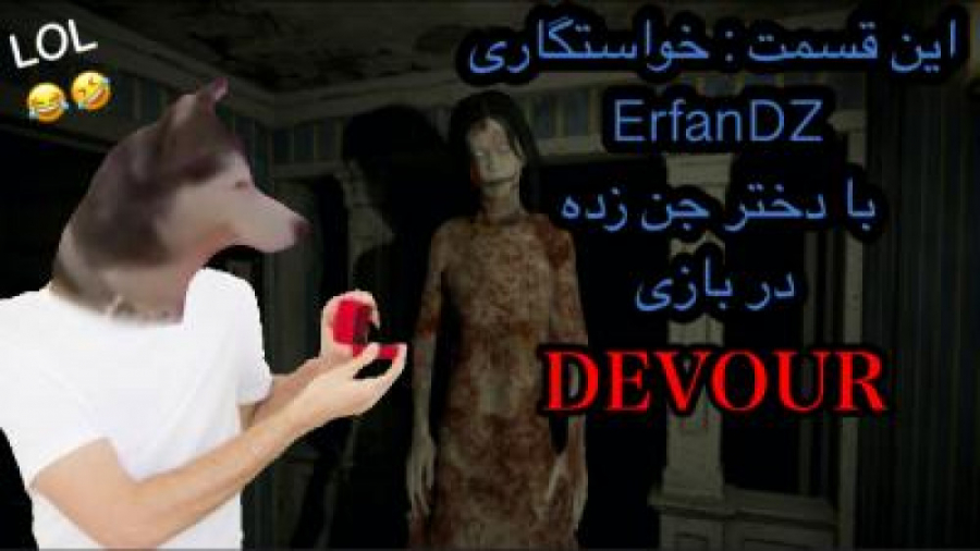بازی ترسناک : Devour با ErfanDZ