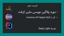 دوره پلاگین نویسی ماین کرفت - قسمت دهم - Inventory API Spigot (GUI)