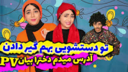 کلیپ سرنا امینی | کلیپ طنز سرن...