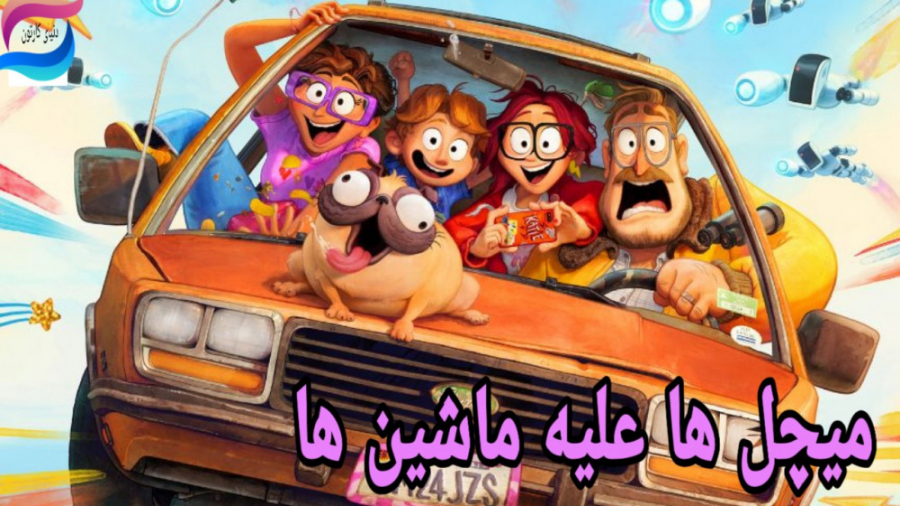 انیمیشن میچل ها علیه ماشین ها زمان6527ثانیه