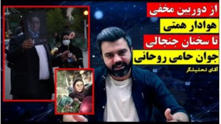 از دوبین مخفی هوادار همتی تا صحبت های جوان حامی روحانی _ آقای تحلیلگر ترمیم زیبایی دندان