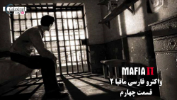 واکترو فارسی Mafia 2 - قسمت چهارم #4 ( زندان )