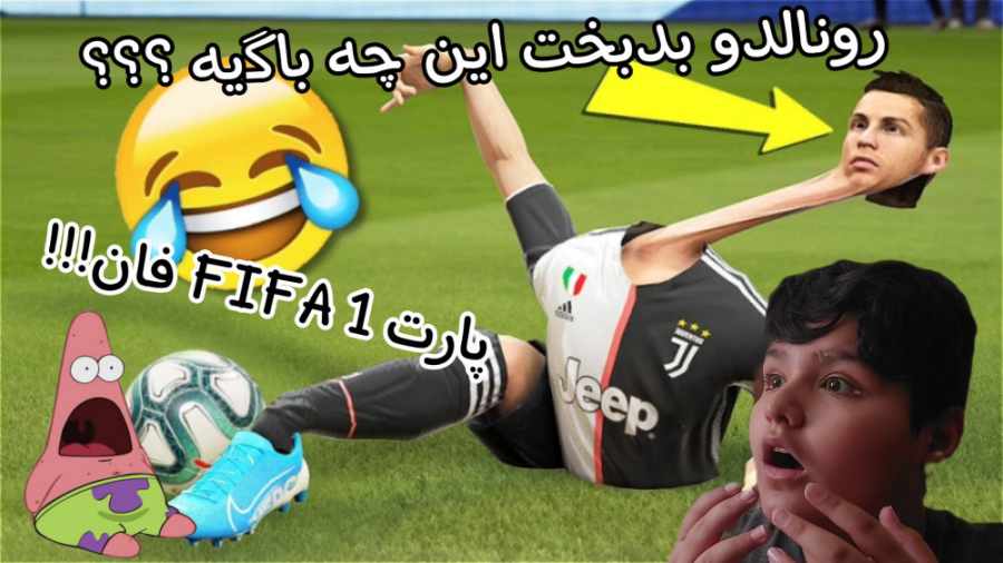 فان ترین و خنده دارترین لحضات فیفا . . . . . . . مسخره ترین لحظات FIFA