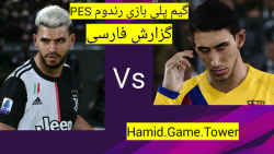 بازی PES رندوم یوونتوس و بارسلونا همراه با گزارش فارسی