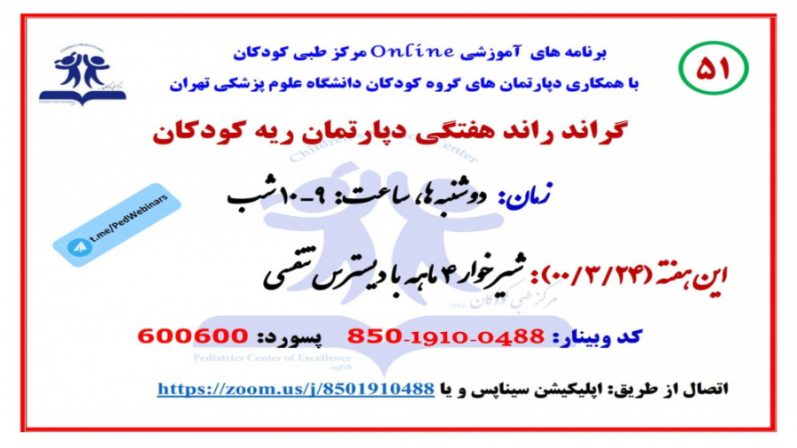 معرفی شیرخوار 4 ماهه با دیسترس تنفسی در پنجاه و یکمین گراند راند ریه کودکان زمان3875ثانیه