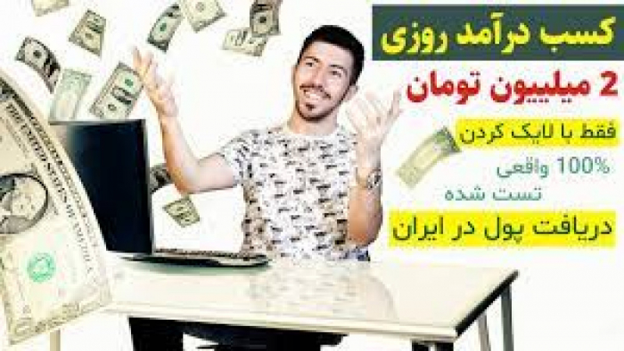 کسب درآمد اینترنتی تا روزی 2 میلییون تومان  با لایک کردن 100% واقعی زمان977ثانیه