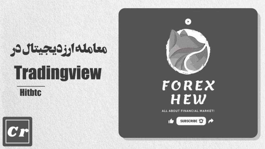 معامله , ارزدیجیتال , تریدینگ , ویو , صرافی , ثبت , hitbtc , هیت , تی , سی , اتصال , اون , انجام , Tradingview


Timeline , :

01:50 , | , Hitbtc
08:55 , Tradingview


ویدیو , قبلی:

تحلیل , سنتیمتال , https: , www , youtube , com , watch?v=al8kH , هشتگ , ها:
#btusd , #hitbtc , #tradingview
#bitcoin



سایر , ارتباطی:
Telegram , --- , Forex_Hew
Instagram , instagram , Forex_Hew