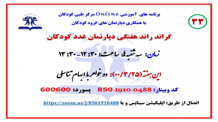 معرفی دو خواهر با ابهام تناسلی در سی و سومین گراند راند دپارتمان غدد کودکان زمان2929ثانیه