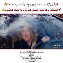 قسمت طنز از سریال سیب ممنوعه