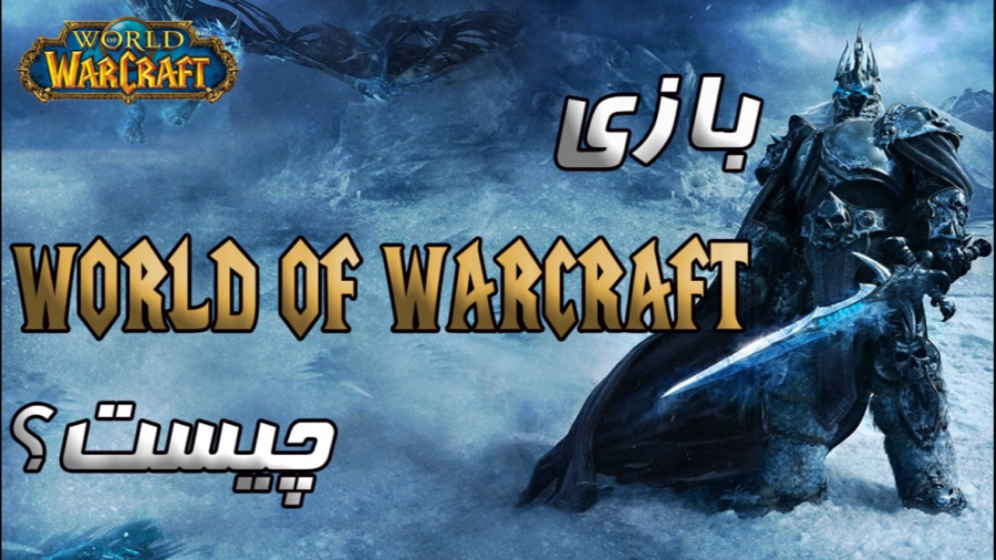بازی world of warcraft (ورد اف وارکرفت) چیست؟