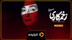 قسمت 3 سریال جنجالی زخم کاری