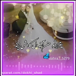 آهنگ زیبا عشقم وقتی صدات میزنم