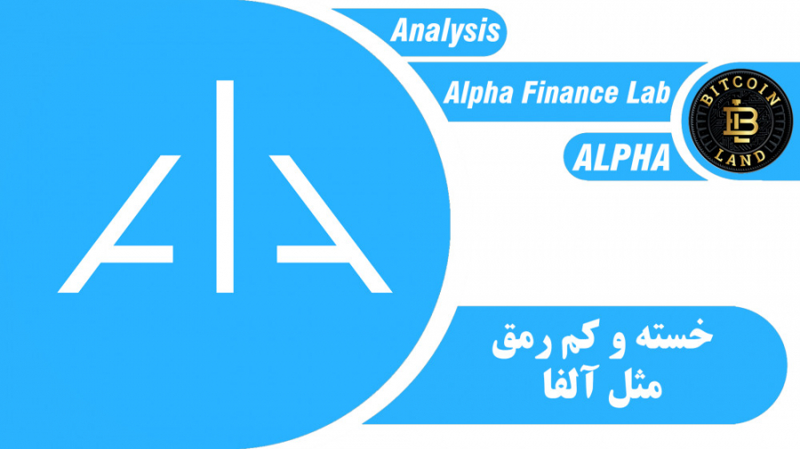 تحلیل , آلفا , فایننس , لب , رمزارز , لب(Alpha , Finance , Lab) , کلمه , اختصاری , (ALPHA) , می‌دهند , رتبه , (172) , سایت , رسمی , کوین‌مارکت‌کپ , (CoinMarketCap , com) , ارزش , بازار , بالغ , (640) , دلار , خودش , اختصاص