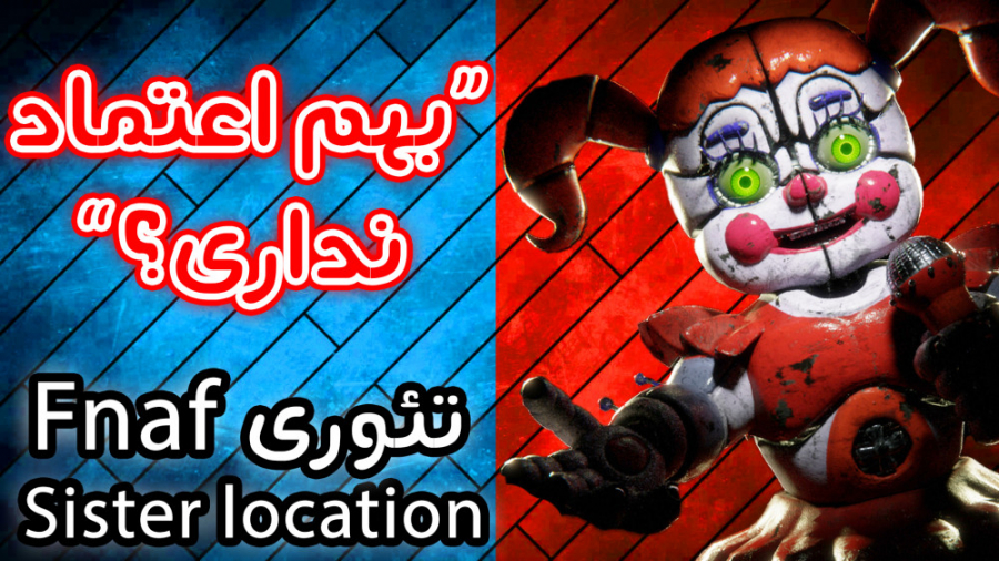FNAF SL - !داستان فنف سیستر لوکیشن - بلاخره هویت مرد بنفشو کشف کردیم کوین دورانت