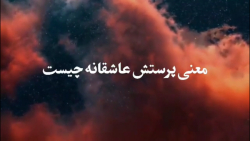 عبادت عاشقانه | شهید مطهری