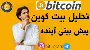 تحلیل , قیمت , بیت , کوین , وضیعت , آینده , ارزهای , دیجیتال , پادشاه , چرای , بازار , ارزی , بارها , تاریخ , نشون , نوساناتش , میتونه , ارز , تاثیر , بزاره , ریزش , درصدی , شاهد , ریخته , واینم , میدونیم , اگه , روند , صعودی , بشه , یه , جون , دیگه , میگیره , اخیر , خیلی , سرمایه , گذارها , مرز , نا , امیدی , رفتن , اپیزود , سه , تکنیکال , فاندامنتال , احساسات , باز , خدمت , میکنم , پیشنهاد , میکن
