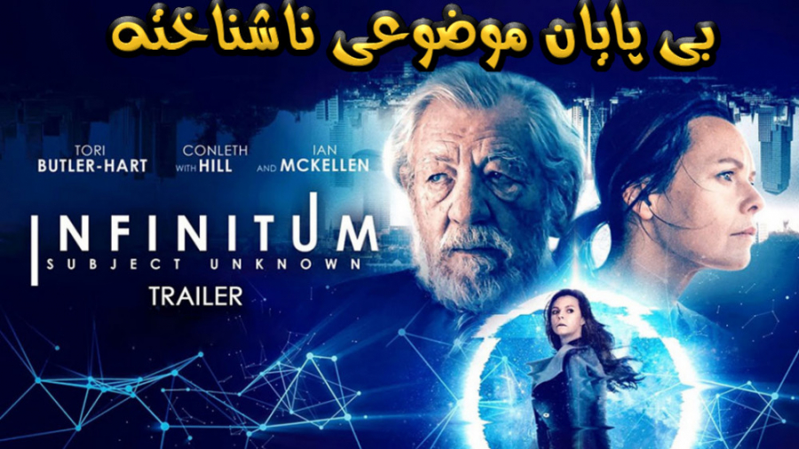 فیلم بی پایان موضوعی ناشناخته Infinitum: Subject Unknown علمی تخیلی 2021 زمان4927ثانیه