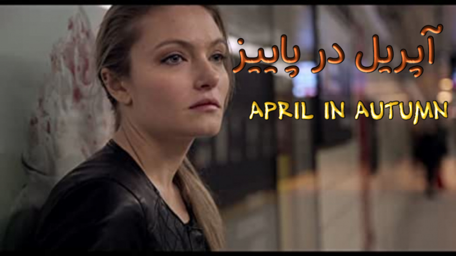 فیلم آپریل در پاییز April in Autumn درام  2018 زمان5519ثانیه