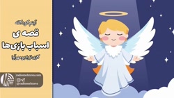 قصه اسباب بازی ها  | کودکانه های رادیو مهرآوا
