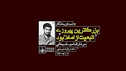 بزرگ ترین پیروزی تبعیت از امام...