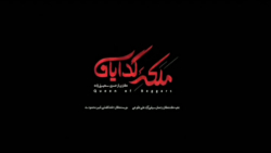 سریال ملکه گدایان فصل ۲ قسمت ۳