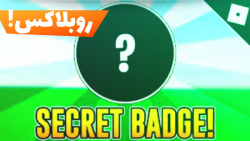 روبلاکس نحوه گرفتن یک بدیج سیکرت ( راز ) !  ROBLOX Secret badge ! با Pro2o22