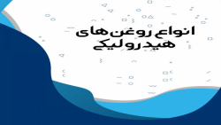 انواع روغن هیدرولیکی