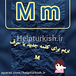 شانزدهمین حرف از الفبای ترکی ا...