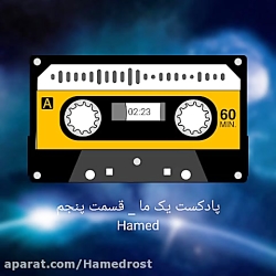 پادکست یک ما  قسمت پنجم