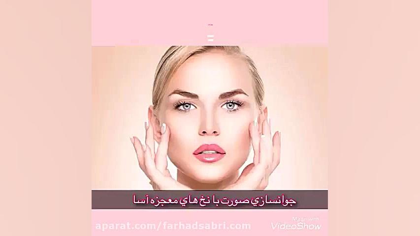 لیفتینگ و جوانسازی و رفع چین و چروک صورت با نخ های معجزه آسا مزوتراپی