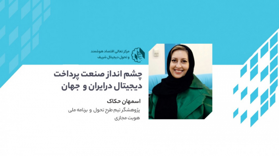 وبینار , چشم , انداز , صنعت , پرداخت , دیجیتال , ایران , جهان , وبینار‌های , آموزشی , مرکز , تعالی , اقتصاد , هوشمند , تحول , شریف , (MethodSharif)
عنوان: , چشم‌انداز , جهان
مدرس: , دکتر , اسمهان , حکاک , (پژوهشگر , تیم , طرح , برنامه , ملی , هویت , مجازی)