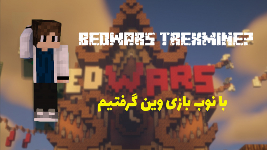 Bedwars TrexMine | با نوب بازی وین گرفتیم