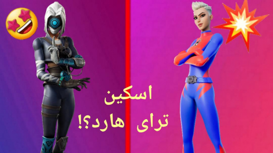 ده تا از ترای هارد ترین و بهترین اسکین های فورتنایت | اسکین های فوکس؟