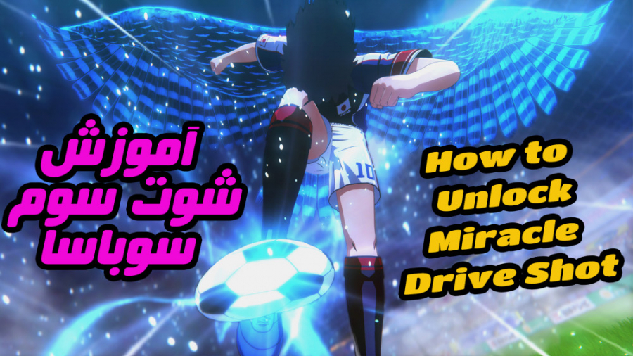 آموزش شوت سوم سوباسا - how to unlock miracle drive shot