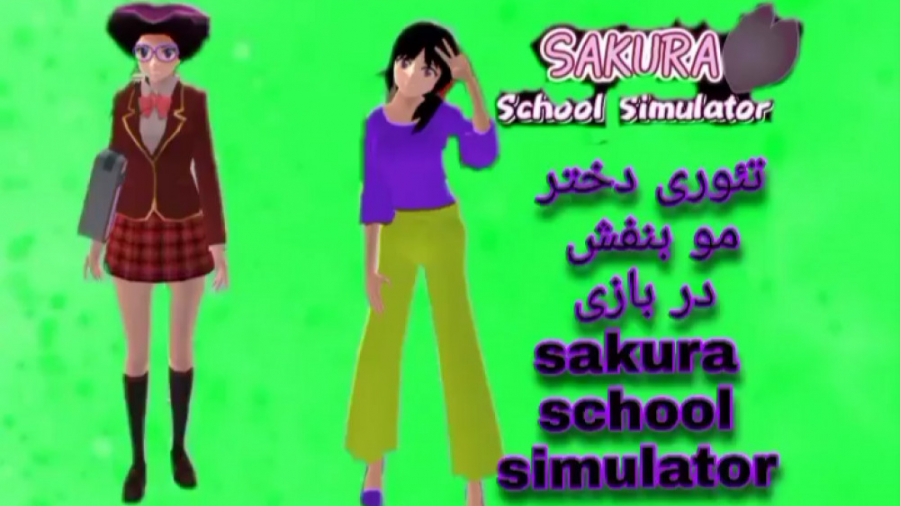تئوری دختر مو بنفش sakura school simulator