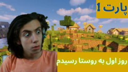 گیم پلی ماینکرافت فان پارت 1