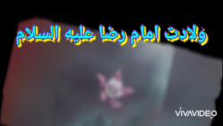 کلیپ تبریک ولادت امام رضا ع/ده...