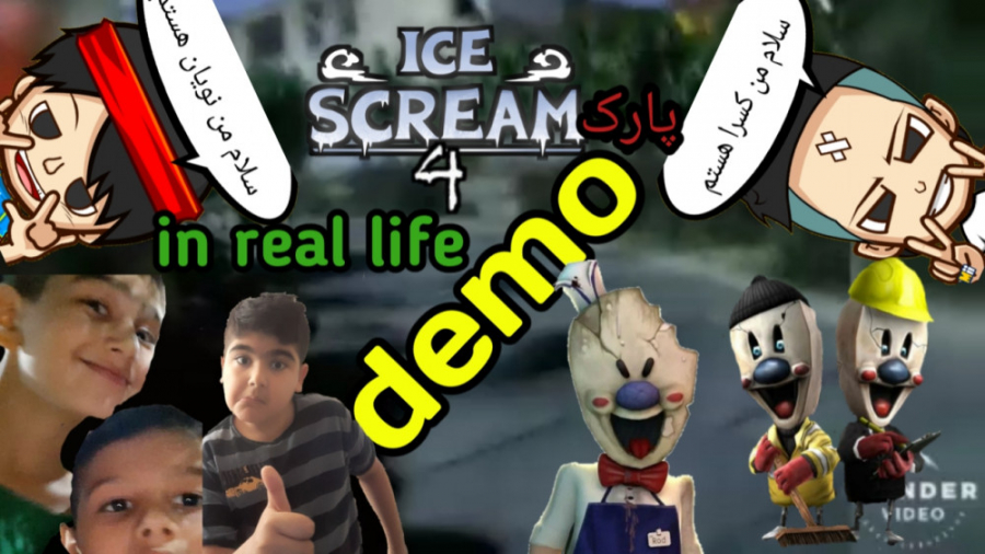 Ice cream 4 in real life demo این فیلم واقعی نیست