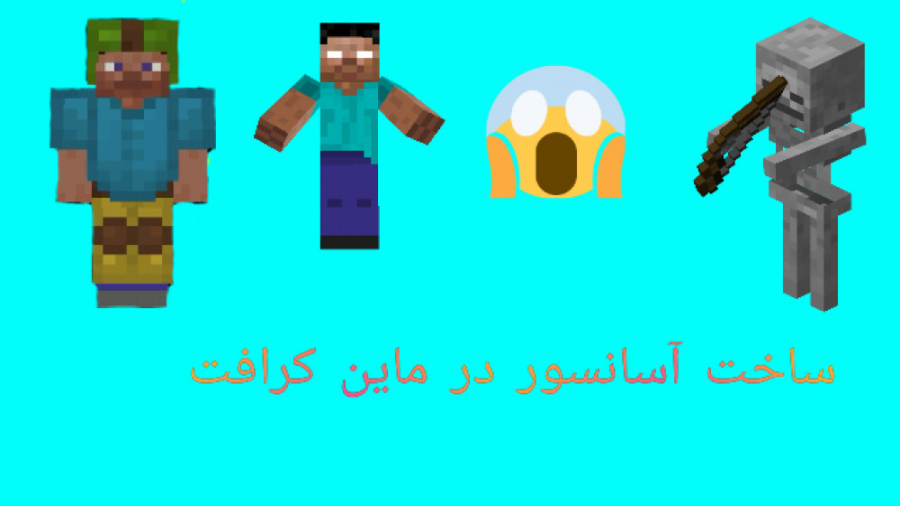 ساخت آسانسور در ماین کرافت دنبال=دنبال