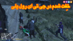 رول پلی در GTA  خفت شدم در جی...