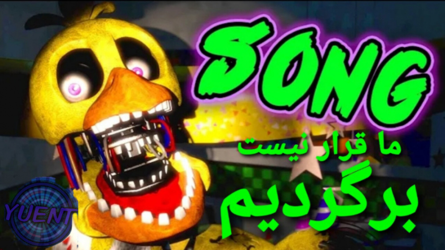 fnaf | آهنگ جدید فناف (we're not coming back) با زیرنویس فارسی بلاگر
