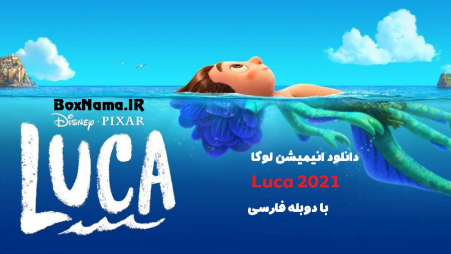 دانلود انیمیشن Luca 2021 لوکا با زیرنویس فارسی چسبیده زمان145ثانیه