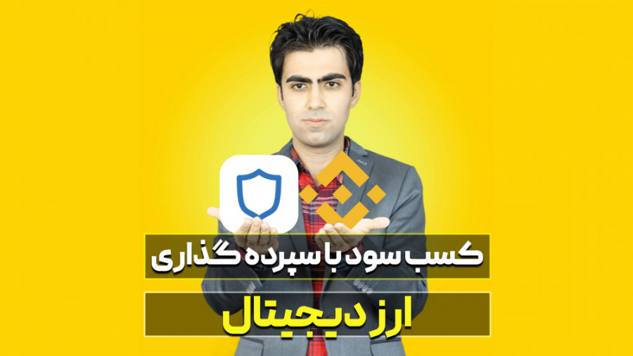 آموزش , استیکینگ , ارز , دیجیتال , تراست , ولت , صرافی , بایننس , همانطور , بانک , سپرده , سود , دریافت , توانید , ارزهای , شبکه , بلاکچین , ویدیو , نحوه , توصیه , دقت , ببینید , بتوانید , فرصت , کسب , بهره , مند , شوید , تعامل , بنده , پیج , مرا , اینستاگرام , کنید:
https: , www , instagram , com , daneshvar