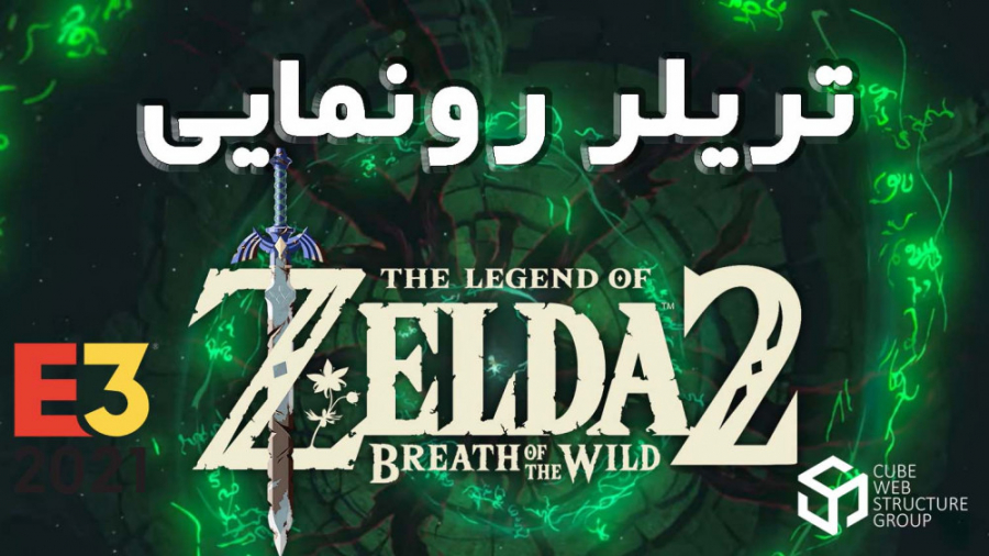 E3 2021 - تریلر رونمایی از بازی The Legend of Zelda Breath of the Wild 2